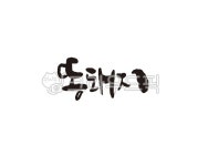 똥, 돼지, 똥돼지, 제주, 제주도, 사진,이미지,일러스트,캘리그라피 - 글씨팩토리작가 크라우드픽 - 저작권 걱정 없는 상업용 이미지