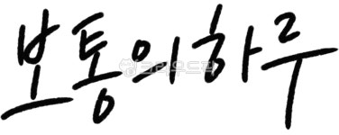 캘리그라피, 손글씨, 아보하, 아주보통의하루, 보통, 사진,이미지,일러스트,캘리그라피 - dally작가 크라우드픽 - 저작권 걱정 없는 상업용 이미지