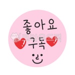 좋아요, 구독, 좋아요구독, 좋아, 스티커, 사진,이미지,일러스트,캘리그라피 - 꽈광이작가 크라우드픽 - 저작권 걱정 없는 상업용 이미지