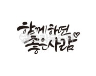 함께, 좋은사람, 함께하면좋은사람, together, 친구, 사진,이미지,일러스트,캘리그라피 - 글씨팩토리작가 크라우드픽 - 저작권 걱정 없는... 