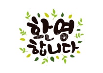 환영합니다, 캘리그라피, 입학식, 나뭇잎, 시작, 사진,이미지,일러스트,캘리그라피 - 추야작가 크라우드픽 - 저작권 걱정 없는 상업용 이미지
