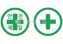 안전, 안전제일, 공사장, 공사, 안전제일스티커, 사진,이미지,일러스트,캘리그라피 - good smile작가 크라우드픽 - 저작권 걱정 없는 상업용... 