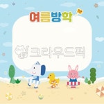여름방학, 일러스트, 코끼리, 병아리, 여름방학안내문, 사진,이미지,일러스트,캘리그라피 - Nblackonetwo작가 크라우드픽 - 저작권 걱정 없는... 