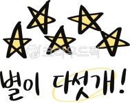 손글씨, 별이다섯개, 강조, 상품, 판매, 사진,이미지,일러스트,캘리그라피 - Nyoungju8908작가 크라우드픽 - 저작권 걱정 없는 상업용 이미지