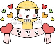 스승의날, 어버이날, 유치원행사, 가정의달, 5월행사, 사진,이미지,일러스트,캘리그라피 - 삠뽀작가 크라우드픽 - 저작권 걱정 없는 상업용 이미지