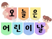 유치원, 어린이집, 어린이날, 유치원행사, 어린이날행사, 사진,이미지,일러스트,캘리그라피 - 두다지dudaz작가 크라우드픽 - 저작권 걱정 없는... 