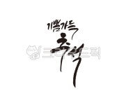 추석, 한가위, 명절, 기쁨, 기쁨가득, 사진,이미지,일러스트,캘리그라피 - 글씨팩토리작가 크라우드픽 - 저작권 걱정 없는 상업용 이미지