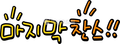 손글씨, lastchance, chance, 마지막, 마지막찬스, 사진,이미지,일러스트,캘리그라피 - choigraphy작가 크라우드픽 - 저작권 걱정 없는... 