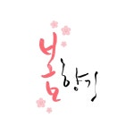 향기, 봄, 꽃, 캘리, 봄캘리, 사진,이미지,일러스트,캘리그라피 - DAWOOL작가 크라우드픽 - 저작권 걱정 없는 상업용 이미지