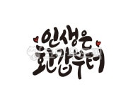 환갑, 환갑잔치, 잔치, 60, 60세, 사진,이미지,일러스트,캘리그라피 - 글씨팩토리작가 크라우드픽 - 저작권 걱정 없는 상업용 이미지