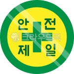 안전제일, 아이콘, 안전제일로고, 상징, 심볼, 사진,이미지,일러스트,캘리그라피 - 일러일러작가 크라우드픽 - 저작권 걱정 없는 상업용 이미지