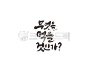 먹거리, 무엇, 먹을것, 캘리, 캘리그라피, 사진,이미지,일러스트,캘리그라피 - 글씨팩토리작가 크라우드픽 - 저작권 걱정 없는 상업용 이미지