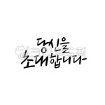 초대합니다캘리그라피, 초대캘리그라피, 캘리그라피, 초대장, 초대문구, 사진,이미지,일러스트,캘리그라피 - 복주머니작가 크라우드픽 - 저작권... 