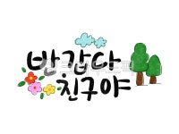 손글씨, 예쁜손글씨, 캘리그라피, 일러스트, 텍스트, 사진,이미지,일러스트,캘리그라피 - 지원누림작가 크라우드픽 - 저작권 걱정 없는 상업용 이미지