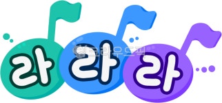 도, 레, 미, 파, 솔, 사진,이미지,일러스트,캘리그라피 - pupun87작가 크라우드픽 - 저작권 걱정 없는 상업용 이미지