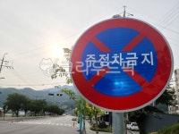 표지판, 도로표지판, 상징, 주차금지, 주정차금지, 사진,이미지,일러스트,캘리그라피 - Big picture작가 크라우드픽 - 저작권 걱정 없는 상업용... 