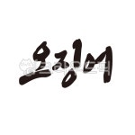 오징어, 산오징어, 오징어회, 산오징어회, 오징어튀김, 사진,이미지,일러스트,캘리그라피 - 글씨팩토리작가 크라우드픽 - 저작권 걱정 없는 상업용... 