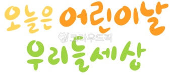 캘리그라피, 손글씨, 붓글씨, 일러스트, 어린이날, 사진,이미지,일러스트,캘리그라피 - 혜윰100작가 크라우드픽 - 저작권 걱정 없는 상업용 이미지