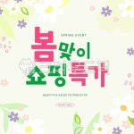 봄, 봄꽃, 쇼핑, 타이포, 타이포그래피, 사진,이미지,일러스트,캘리그라피 - 자몽 디자인작가 크라우드픽 - 저작권 걱정 없는 상업용 이미지