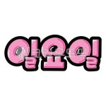 팝글씨, pop글씨, 피오피글씨, 손글씨, 손그림, 사진,이미지,일러스트,캘리그라피 - 지원누림작가 크라우드픽 - 저작권 걱정 없는 상업용 이미지