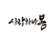 사랑, 사랑하나봄, 사랑해, 사랑합니다, 봄, 사진,이미지,일러스트,캘리그라피 - 글씨팩토리작가 크라우드픽 - 저작권 걱정 없는 상업용 이미지