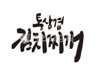 평산신가 급랭삼겹김치찌개 | 삼겹, 통삼겹, 김치찌개, 통삼겹김치찌개, 식당, 사진,이미지,일러스트,캘리그라피 - 글씨팩토리작가 크라우드픽 - 저작권 걱정 없는 상업용 이미지
