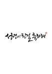가정의달이미지공모전, 성년의날, 성년, 성년축하, 축하, 사진,이미지,일러스트,캘리그라피 - grium3890작가 크라우드픽 - 저작권 걱정 없는... 