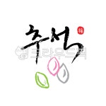 추석, 한가위, 한국, 명절, 추수감사절, 사진,이미지,일러스트,캘리그라피 - green seed작가 크라우드픽 - 저작권 걱정 없는 상업용 이미지