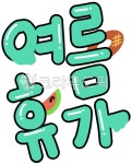 여름휴가, 여름휴가문구, 휴가안내, 여름휴가안내, 휴가환영, 사진,이미지,일러스트,캘리그라피 - 진드로잉작가 크라우드픽 - 저작권 걱정 없는... 