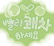 쾌차, 알약, 약, 하트, 쾌차하세요, 사진,이미지,일러스트,캘리그라피 - Pastel Light작가 크라우드픽 - 저작권 걱정 없는 상업용 이미지