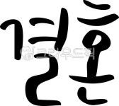 캘리, 캘리그라피, 캘리그래피, 필기체, 펜글씨, 사진,이미지,일러스트,캘리그라피 - 김꼬막작가 크라우드픽 - 저작권 걱정 없는 상업용 이미지