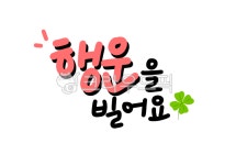 goodluck, 행운, 행운을빌다, 굿럭, 럭키, 사진,이미지,일러스트,캘리그라피 - yanggaeng2작가 크라우드픽 - 저작권 걱정 없는 상업용 이미지