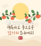 추석, 명절, 추석인사말, 일러스트, 한가위, 사진,이미지,일러스트,캘리그라피 - smiso1104작가 크라우드픽 - 저작권 걱정 없는 상업용 이미지