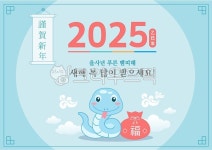 2025, 2025년, 뱀, 뱀일러스트, 설날, 사진,이미지,일러스트,캘리그라피 - happyhappy작가 크라우드픽 - 저작권 걱정 없는 상업용 이미지