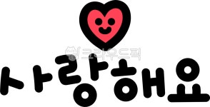 사랑, 사랑해, 사랑해요, 러브, 사랑해요캘리, 사진,이미지,일러스트,캘리그라피 - 츄이스튜디오작가 크라우드픽 - 저작권 걱정 없는 상업용 이미지