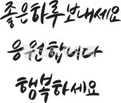 응원글귀, 좋은하루, 응원, 행복, 힘이되는문구, 사진,이미지,일러스트,캘리그라피 - 503i작가 크라우드픽 - 저작권 걱정 없는 상업용 이미지