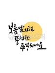 추석, 한가위, 보름달, 명절, 한국, 사진,이미지,일러스트,캘리그라피 - 홍다랑작가 크라우드픽 - 저작권 걱정 없는 상업용 이미지