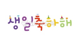 디팟카페 | 생일, 축하, 생일축하, 생일축하문구, 생일축하텍스트, 사진,이미지,일러스트,캘리그라피 - hanhoy작가 크라우드픽 - 저작권 걱정 없는 상업용...