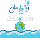 세계물의날, 물자원, 맑은물, 물, 강물, 사진,이미지,일러스트,캘리그라피 - 율화작가 크라우드픽 - 저작권 걱정 없는 상업용 이미지