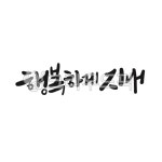 캘리그라피, 좋은글, 예쁜글씨, 손글씨, 붓글씨, 사진,이미지,일러스트,캘리그라피 - 서령작가 크라우드픽 - 저작권 걱정 없는 상업용 이미지