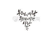 부모님, 어버이날, 캘리그래피, 캘리그라피, 새해, 사진,이미지,일러스트,캘리그라피 - ddocjooo작가 크라우드픽 - 저작권 걱정 없는 상업용... 