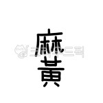 한약, 한의원, 약재, 한약재, 마황, 사진,이미지,일러스트,캘리그라피 - 하이한약작가 크라우드픽 - 저작권 걱정 없는 상업용 이미지