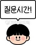 질문시간, 궁금증, 질의응답, 질문, 의문, 사진,이미지,일러스트,캘리그라피 - Ringgo작가 크라우드픽 - 저작권 걱정 없는 상업용 이미지