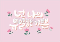 캘리그라피, 기쁨, 기념일, 이벤트, calligraphy, 사진,이미지,일러스트,캘리그라피 - 추야작가 크라우드픽 - 저작권 걱정 없는 상업용 이미지