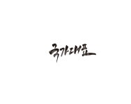 국가대표, 국대, 대표, 대한민국, 캘리, 사진,이미지,일러스트,캘리그라피 - 글씨팩토리작가 크라우드픽 - 저작권 걱정 없는 상업용 이미지