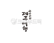 제주, 놀멍쉬멍, 제주여행, 제주도, jeju, 사진,이미지,일러스트,캘리그라피 - 글씨팩토리작가 크라우드픽 - 저작권 걱정 없는 상업용 이미지