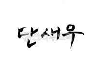 단새우, 새우, 캘리그라피, 붓글씨, 손글씨, 사진,이미지,일러스트,캘리그라피 - SeeOn작가 크라우드픽 - 저작권 걱정 없는 상업용 이미지