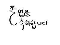 손글씨, 캘리그라피, 좋업, 졸업축하문구, 졸업식, 사진,이미지,일러스트,캘리그라피 - 진소니작가 크라우드픽 - 저작권 걱정 없는 상업용 이미지