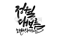 정월대보름, 대보름, 달, 음력1월15일, 새해, 사진,이미지,일러스트,캘리그라피 - smileyul작가 크라우드픽 - 저작권 걱정 없는 상업용 이미지