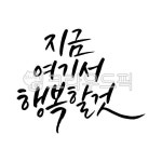 행복, 지금, 지금여기서행복할것, 좋은글, 명언, 사진,이미지,일러스트,캘리그라피 - 레츠캘리작가 크라우드픽 - 저작권 걱정 없는 상업용 이미지